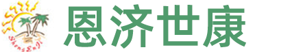 北京恩济世康医药有限公司