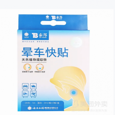晕车快贴