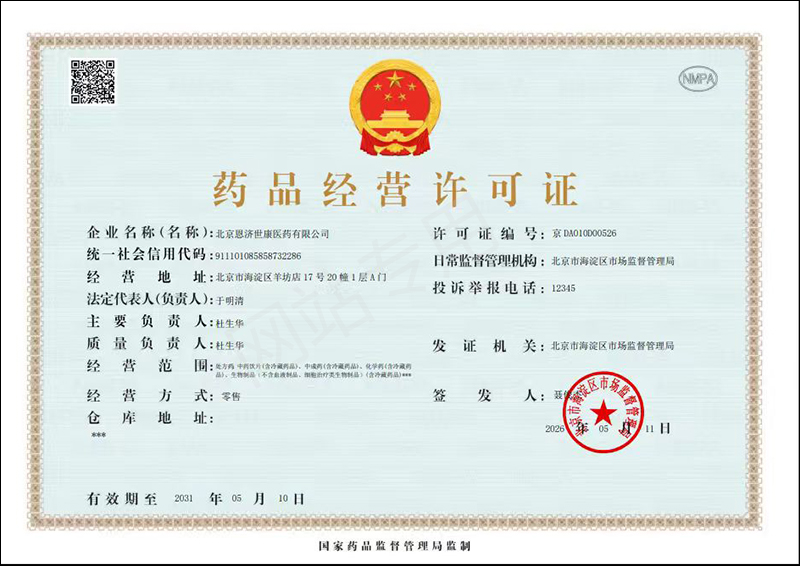 药品经营许可证